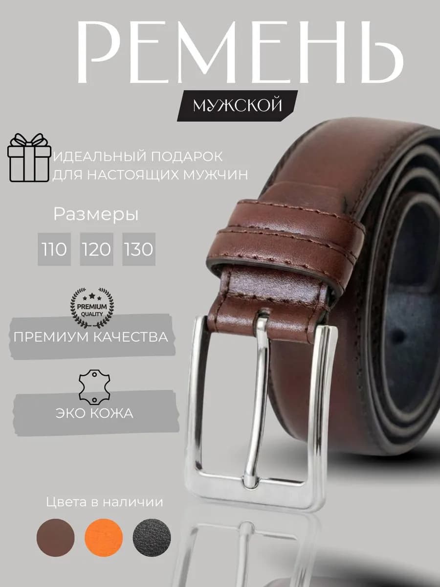 Ремень мужской для брюк и джинс