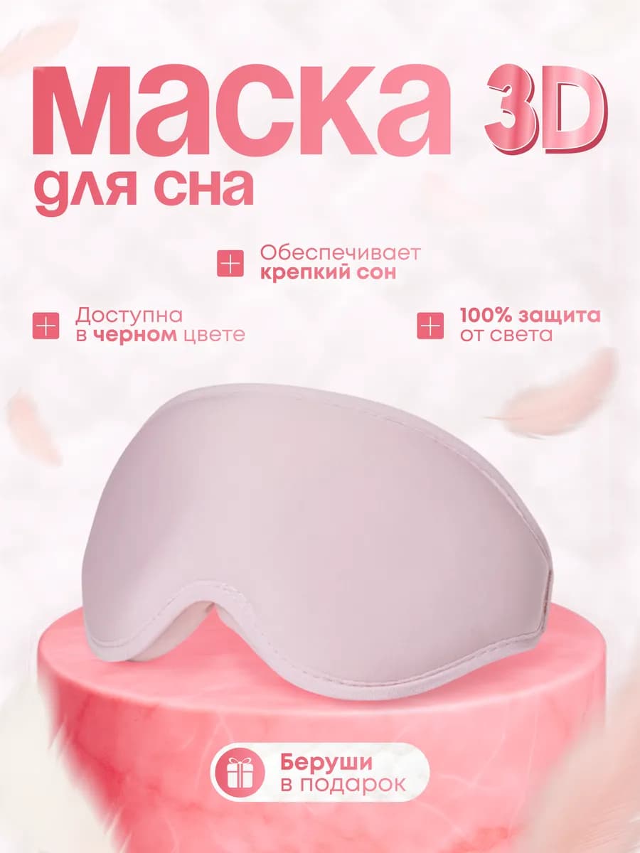 Маска для сна мягкая женская 3D эффектом