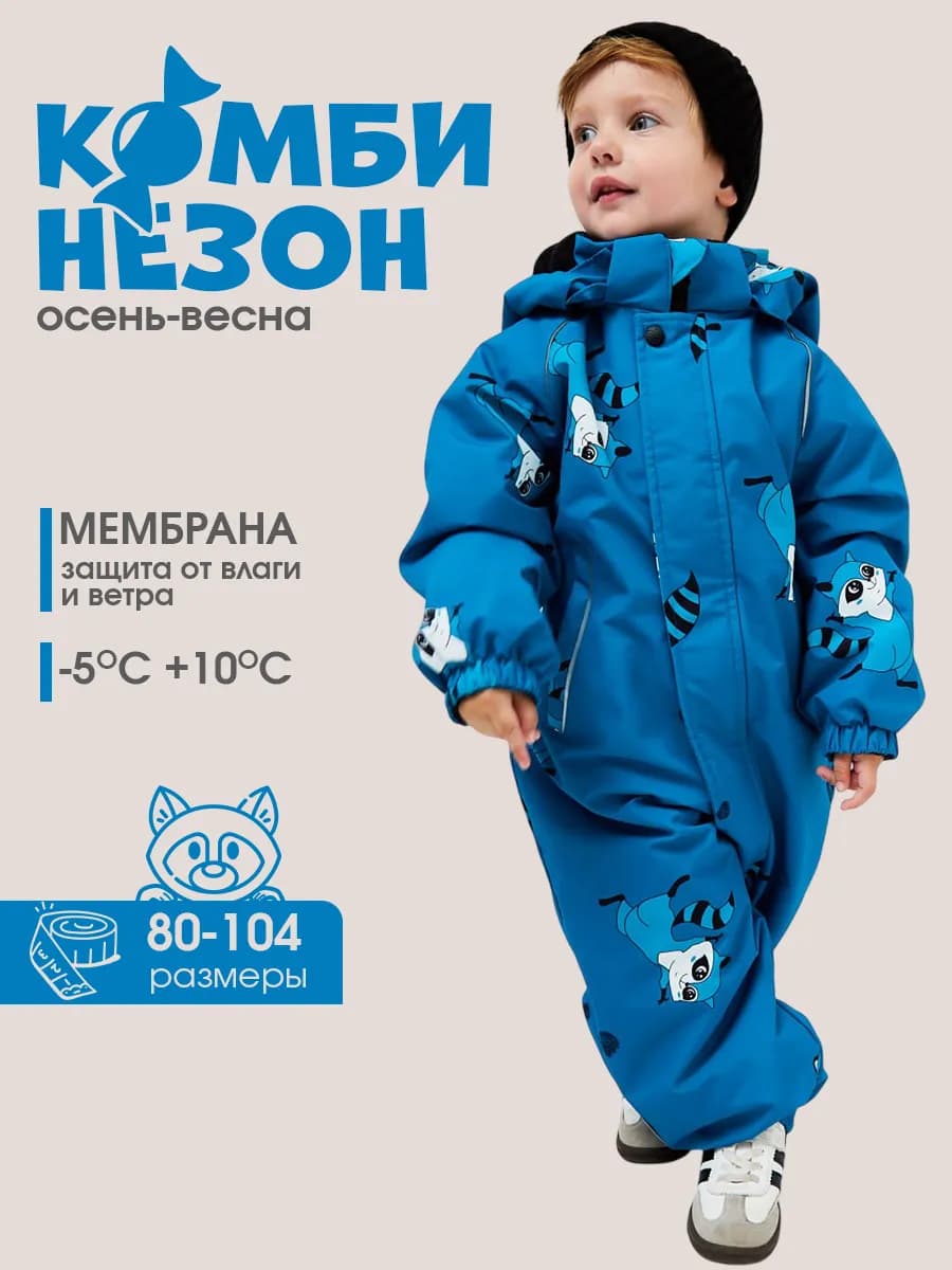 Комбинезон демисезонный мембрана