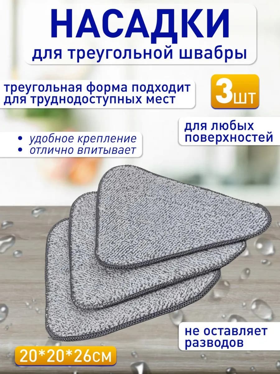 Насадки для треугольной швабры 21х21х26.5 (3 шт)