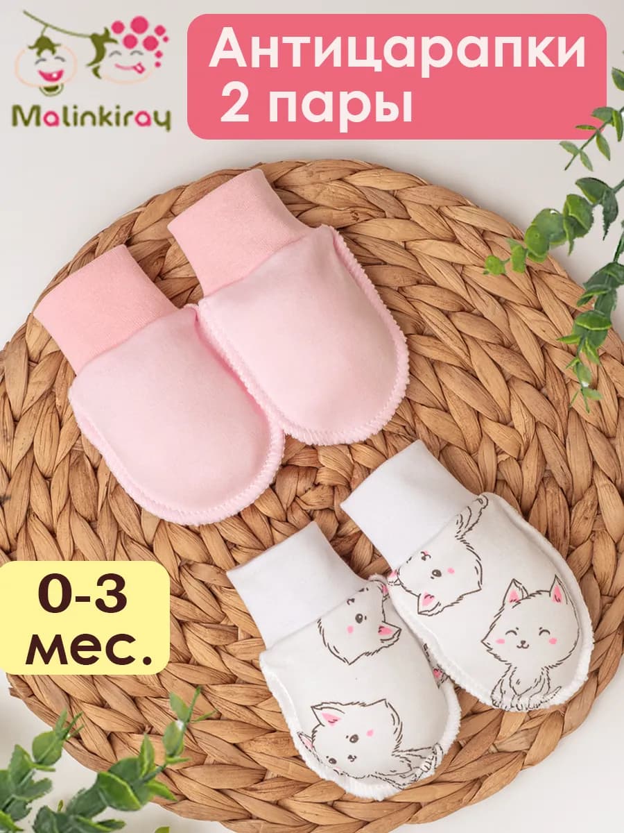 Антицарапки для новорожденных набор 2 шт