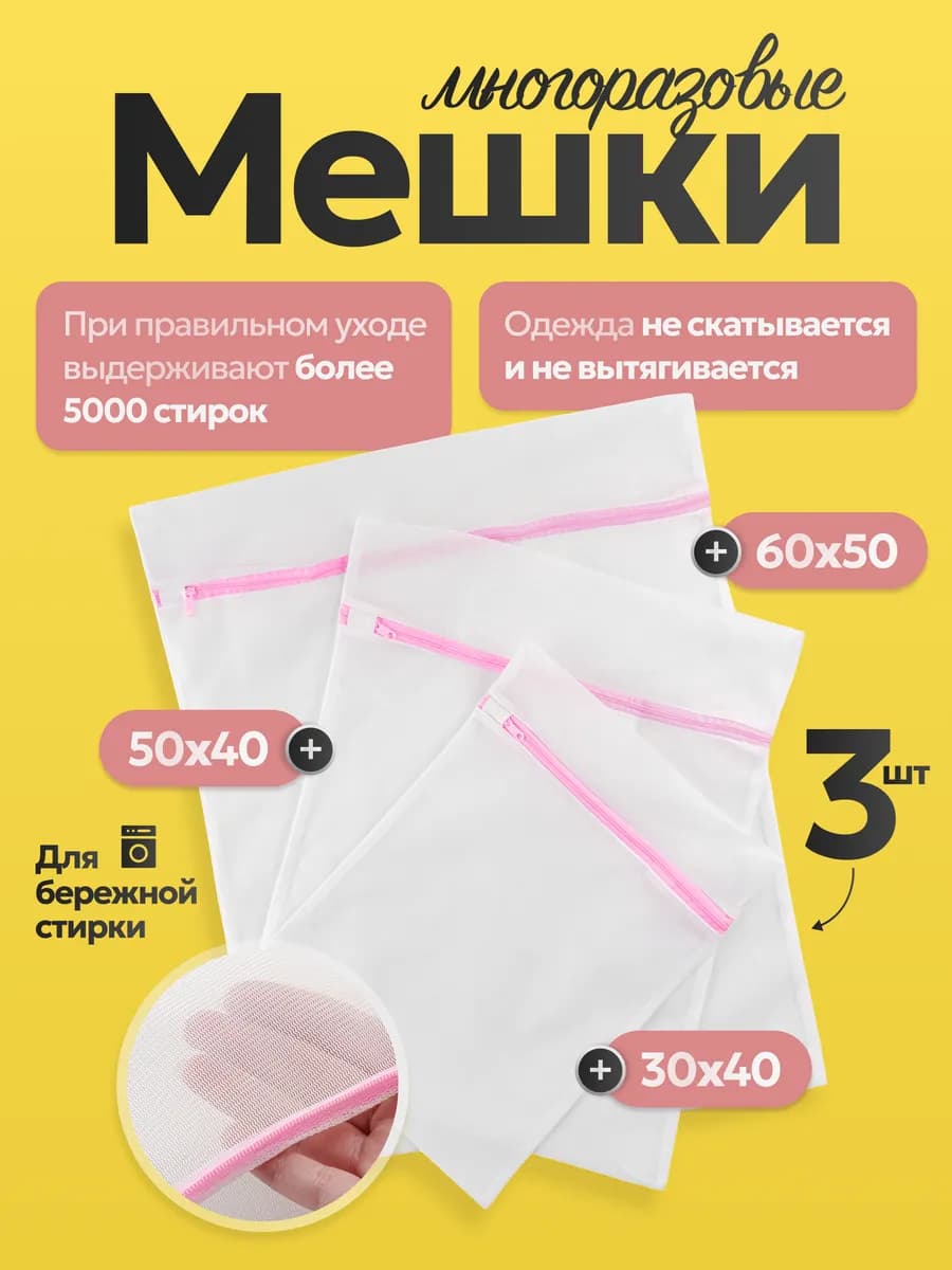 Мешок для стирки набор