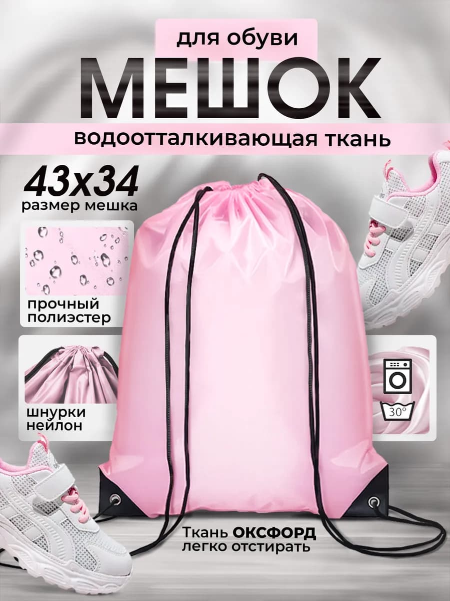 Мешок для обуви для девочек