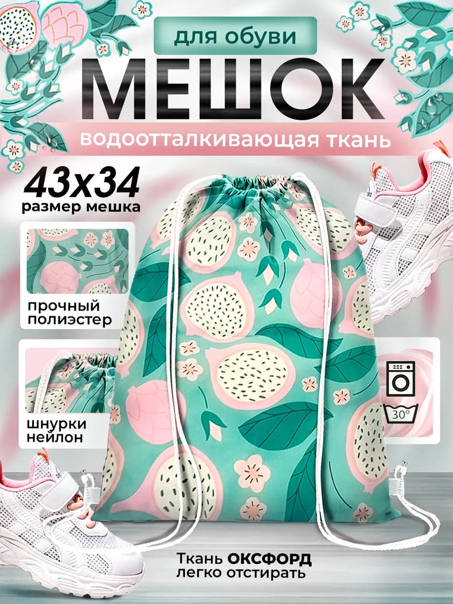 Мешок школьный для сменной обуви