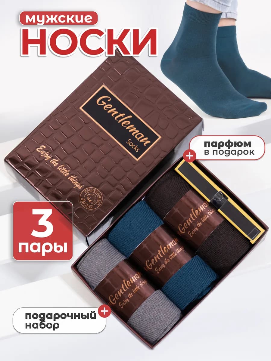 Носки набор в подарочной коробке