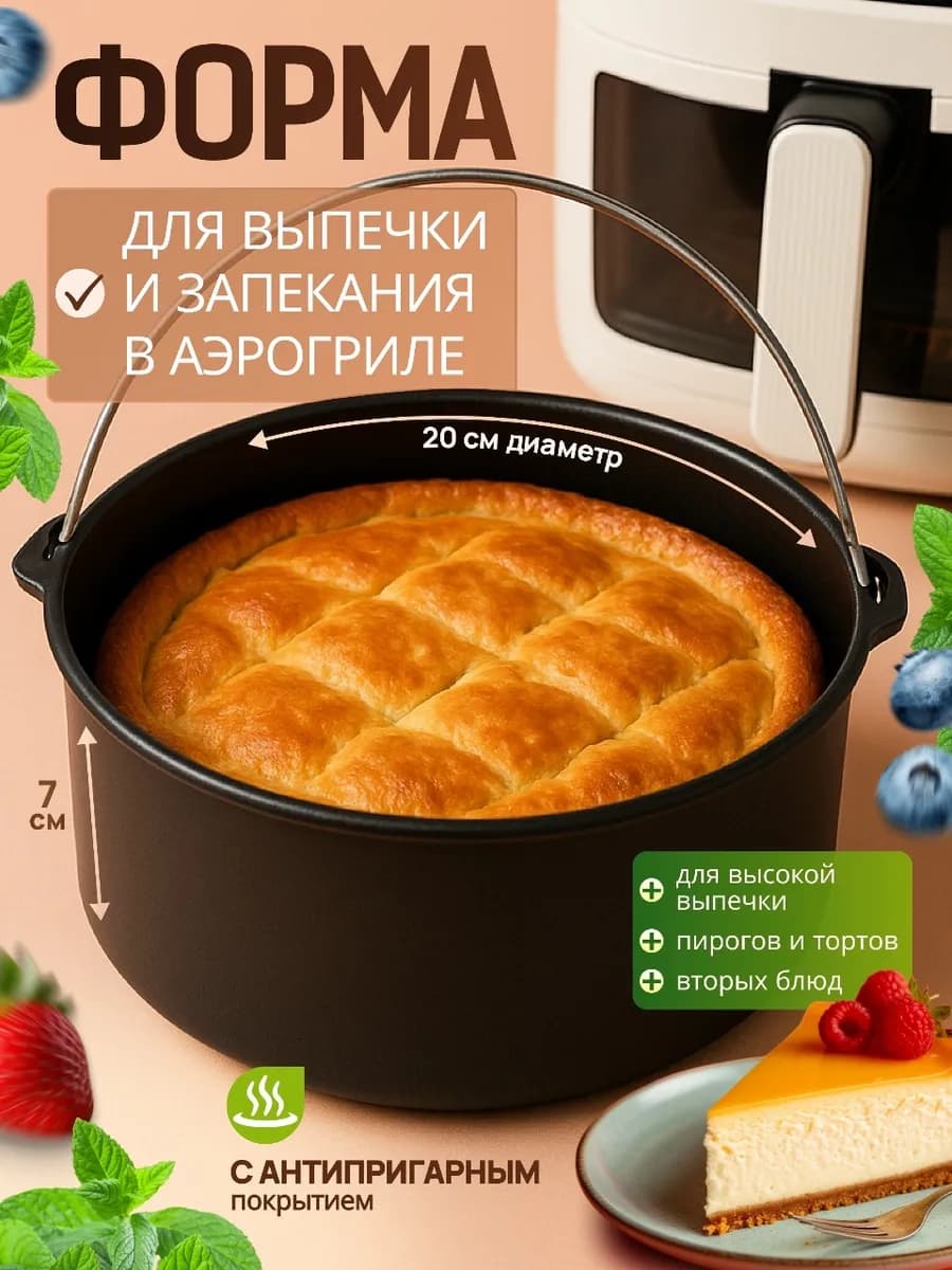 форма для аэрогриля, чаша для аэрогриля