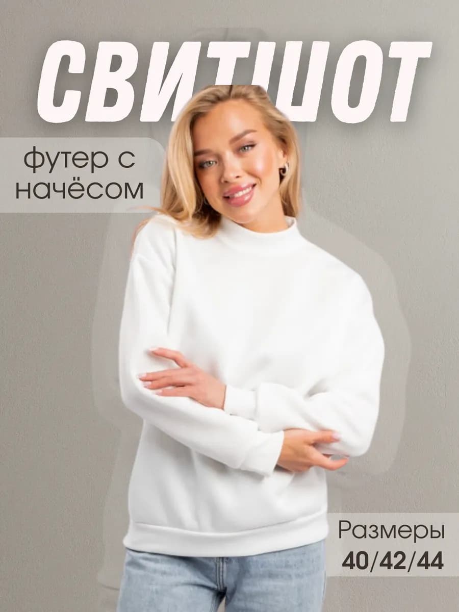 Свитшот утепленный с начесом на тонком флисе