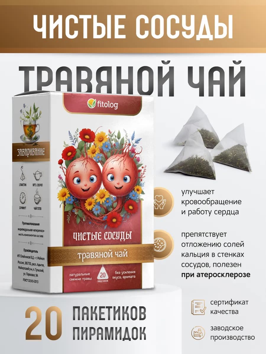 Травяной чай Чистые сосуды, 20 пакетиков пирамидок