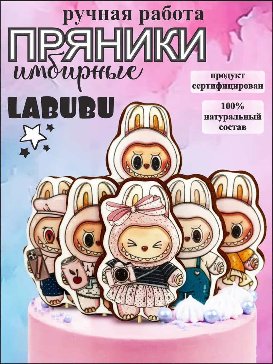 Набор имбирных пряников Лабубу