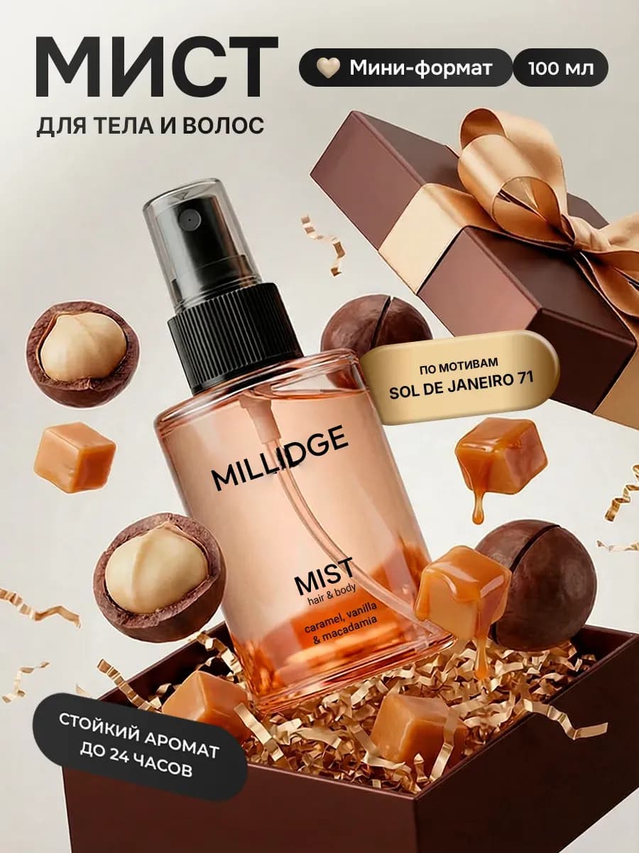 Парфюмированный спрей мист для тела и волос