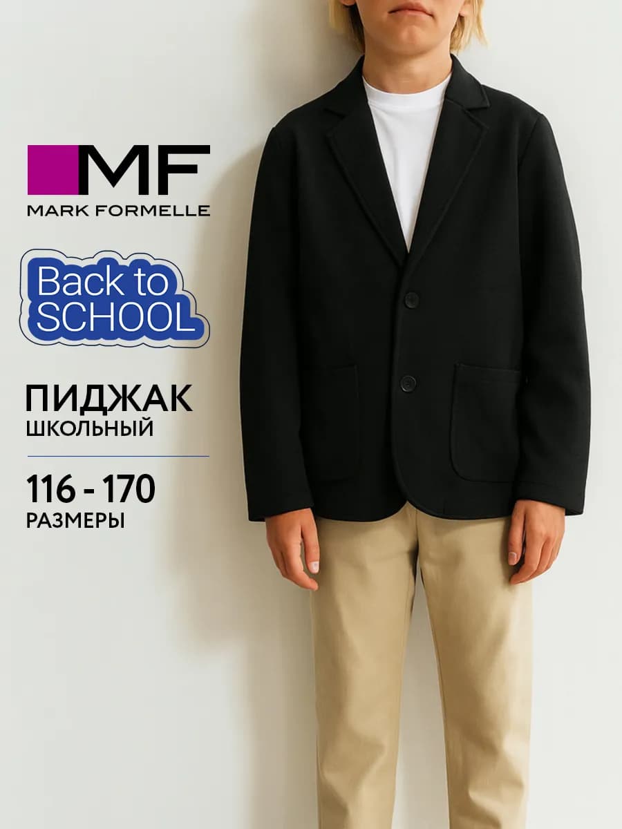 Пиджак детский школьный классический