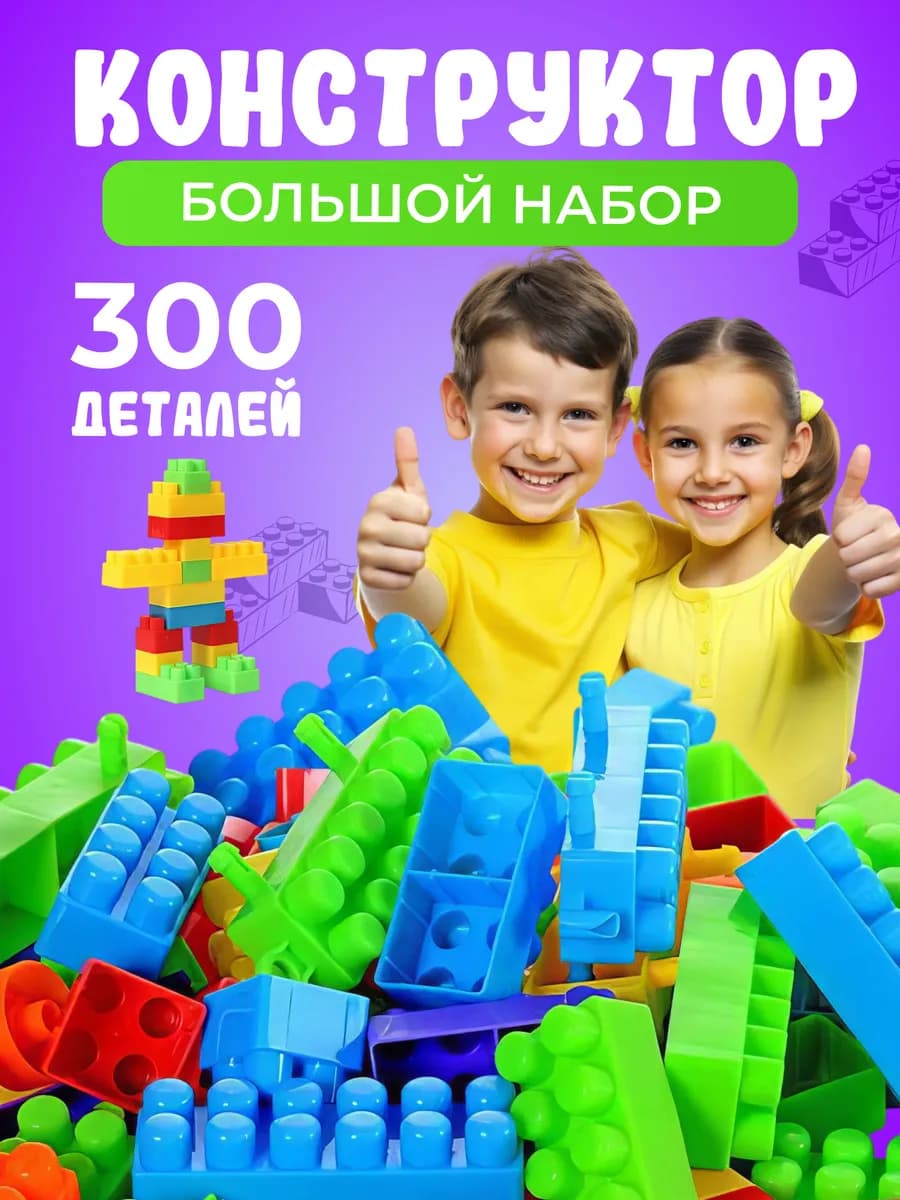 Конструктор большой для детей блочный