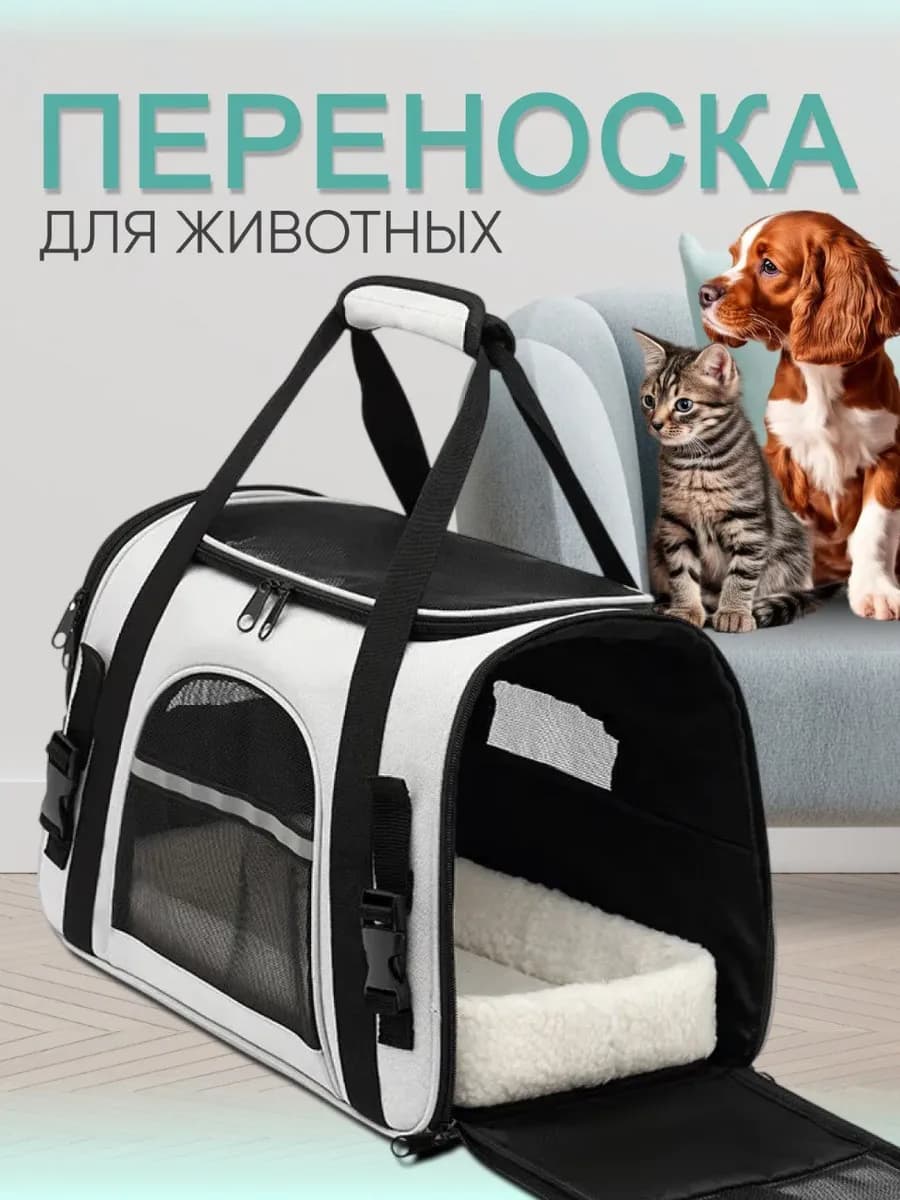 Переноска для кошек и собак