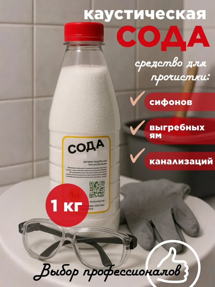 Каустическая сода 1 кг средство от засоров