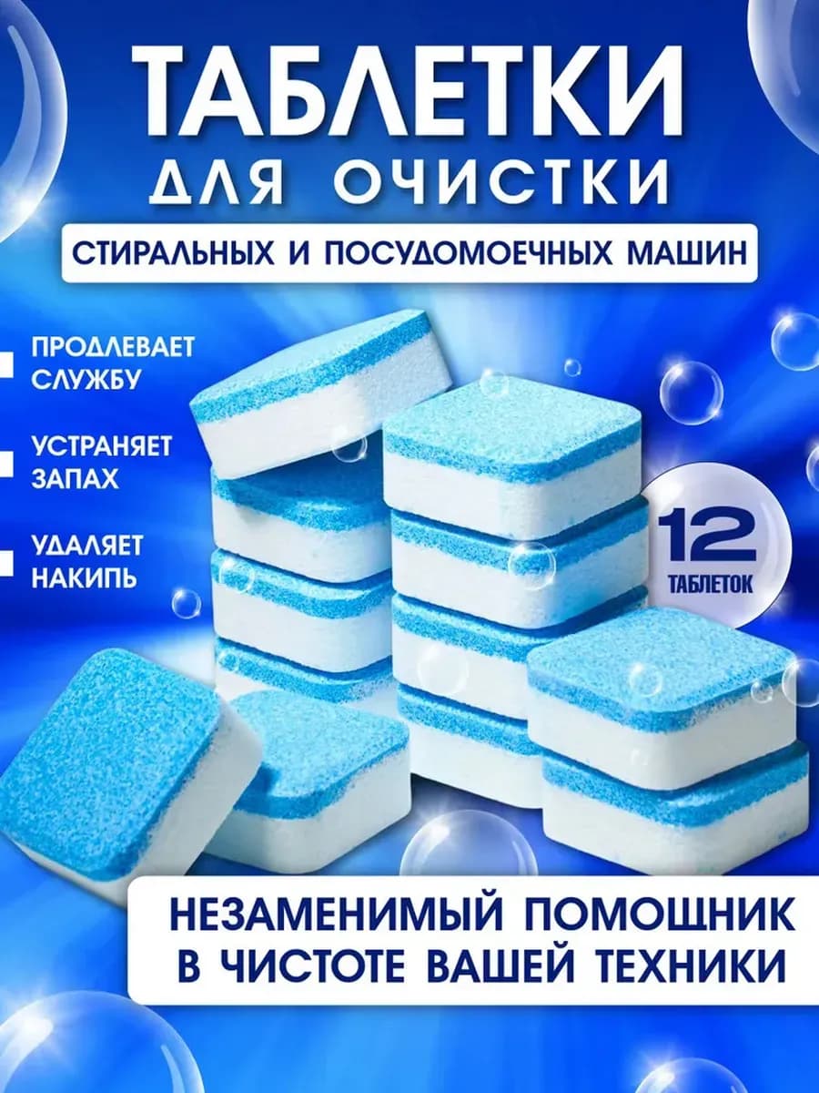 Очиститель для стиральных и посудомоечных машин таблетки