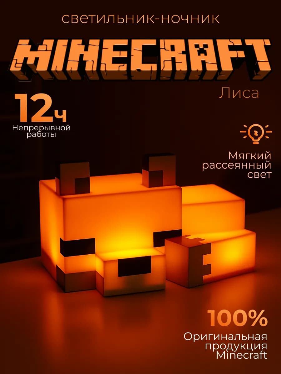 Ночник светильник лиса майнкрафт