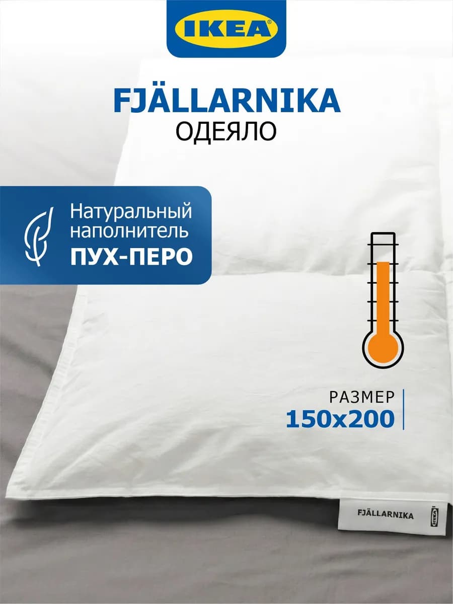 Одеяло FJALLARNIKA warm 150x200 наполнитель утиное пух перо