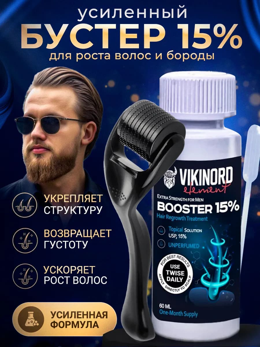 Мега-Бустер 15% для роста волос и бороды + Мезороллер