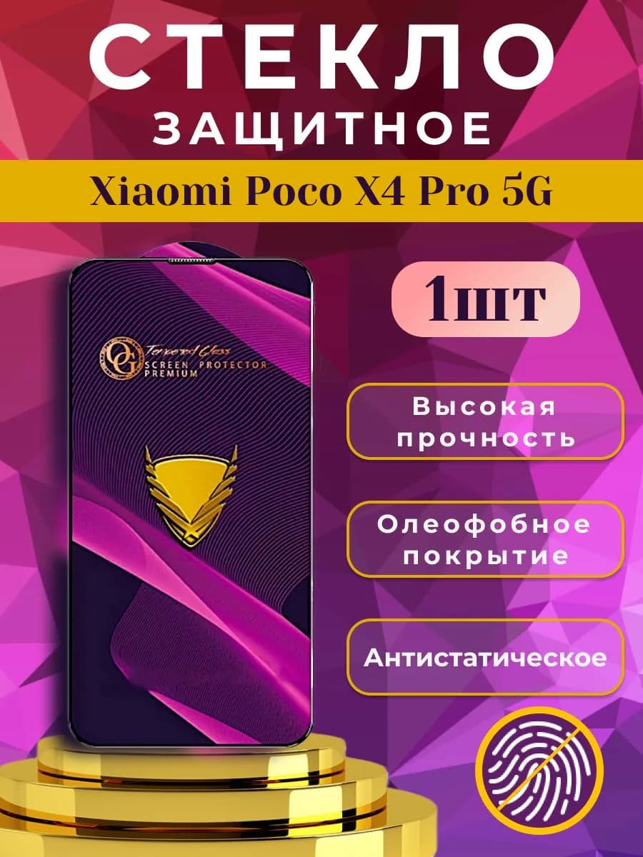 Стекло защитное премиум OG для Xiaomi Poco X4 Pro 5G