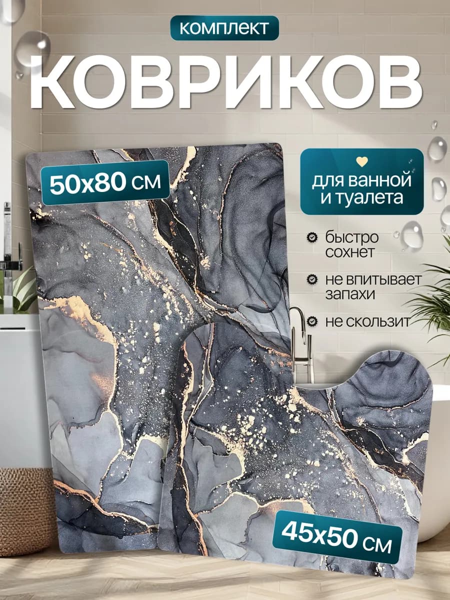 Коврики для ванной и туалета