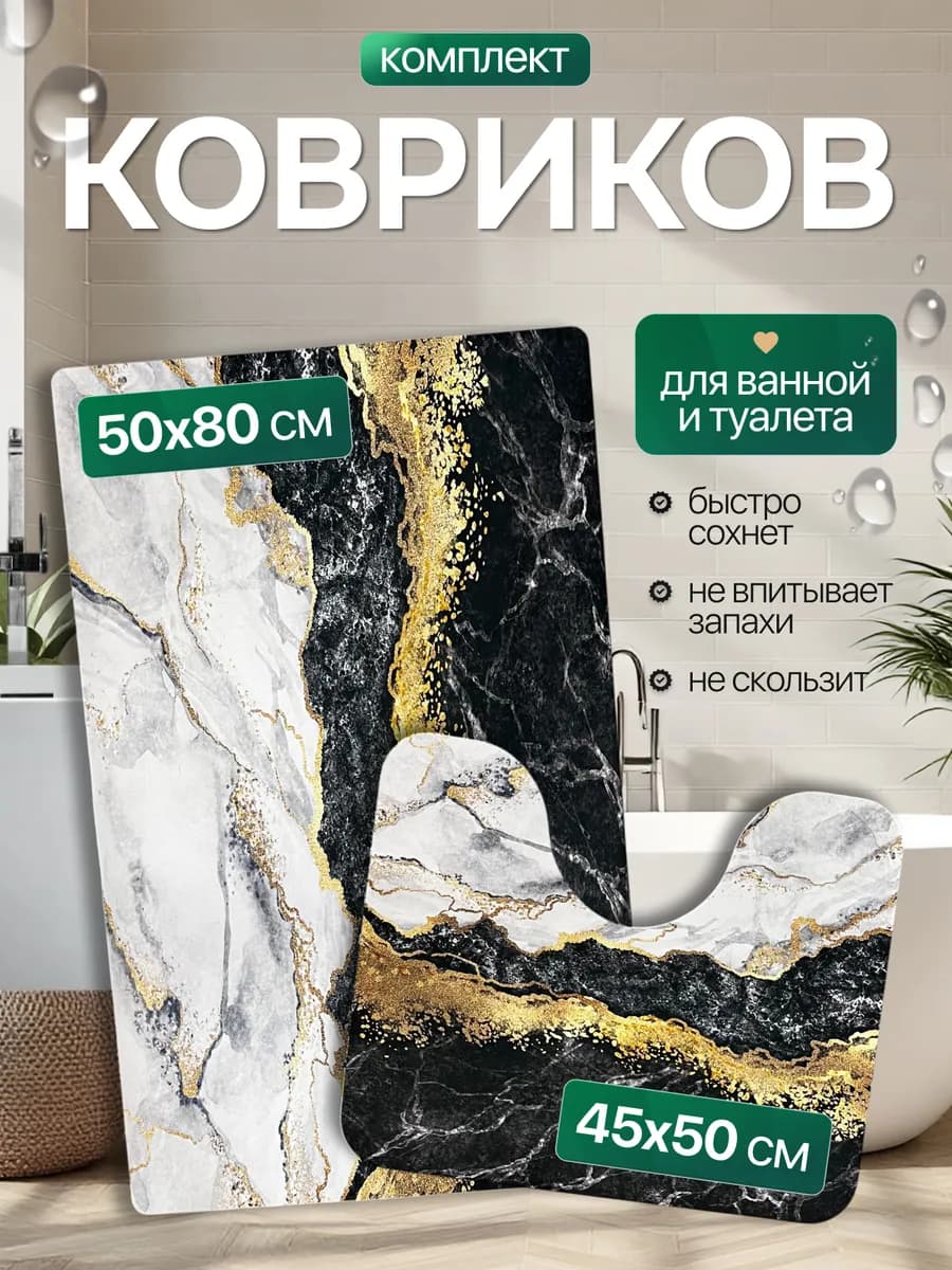 Коврики для ванной и туалета