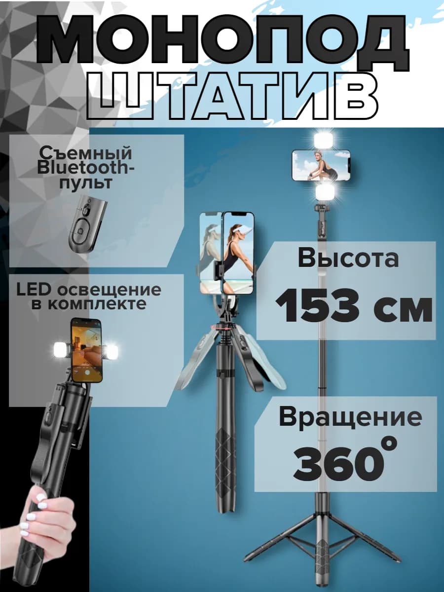 Монопод штатив для телефона