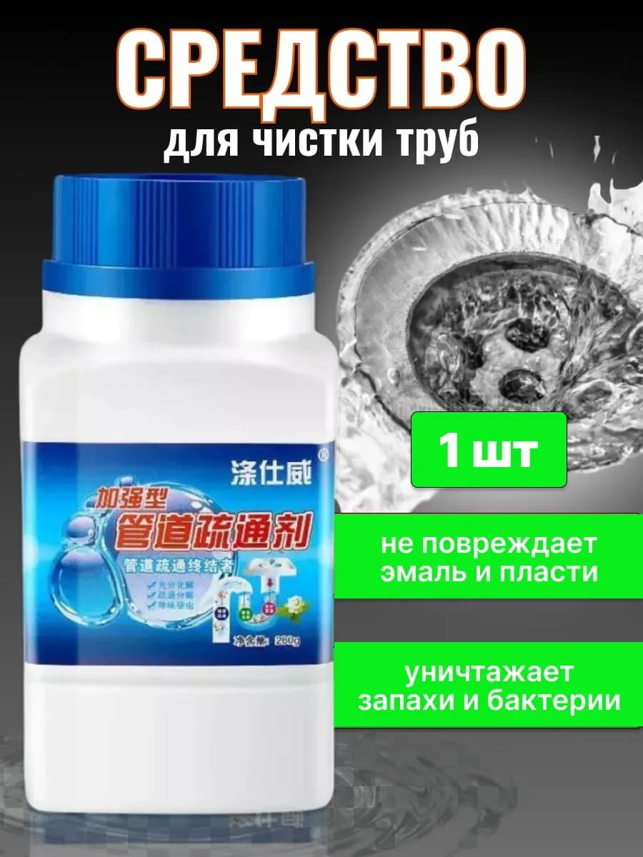 Средство для прочистки труб от засоров 1шт антизасор