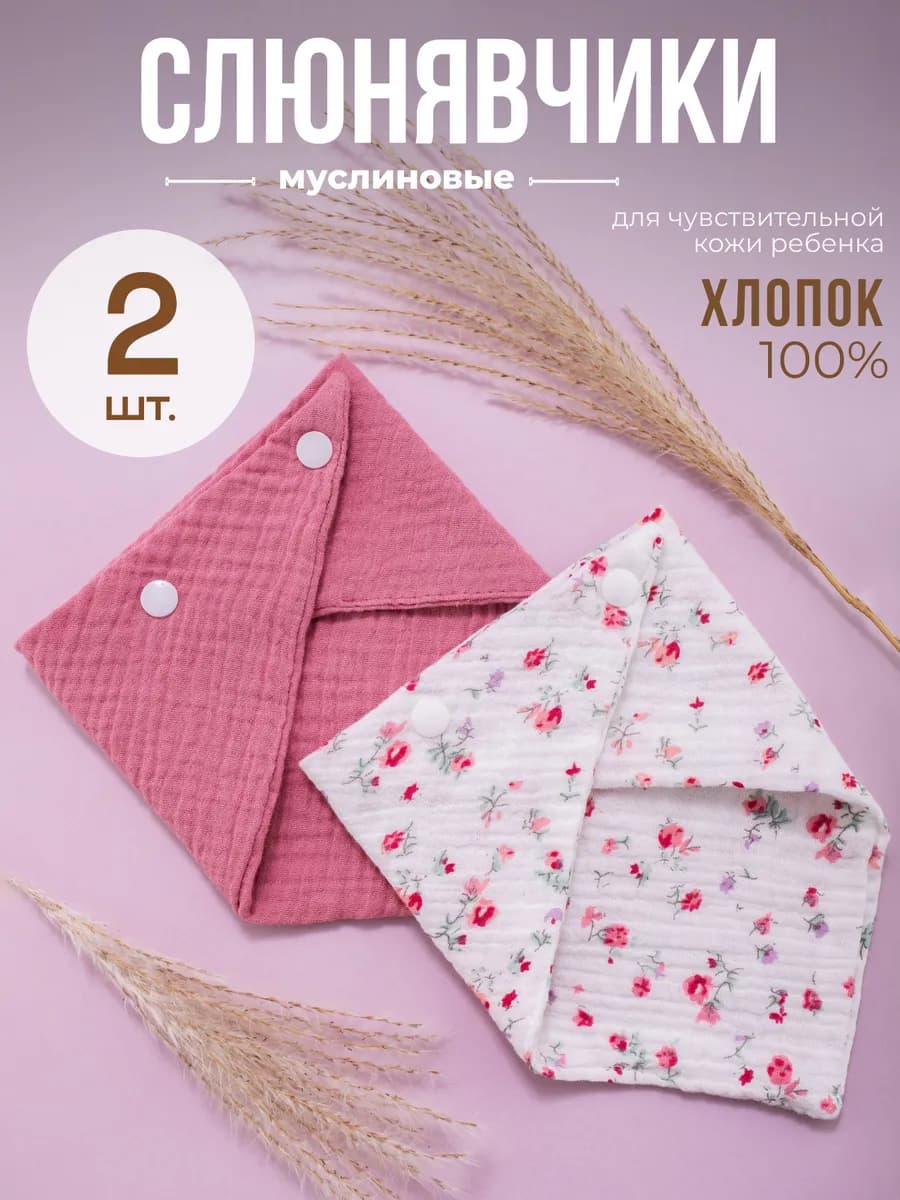 Слюнявчики для новорожденных муслиновые набор 2 шт