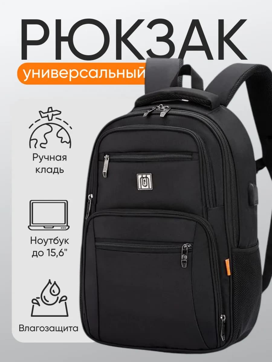 Рюкзак школьный городской черный с отделением для ноутбука