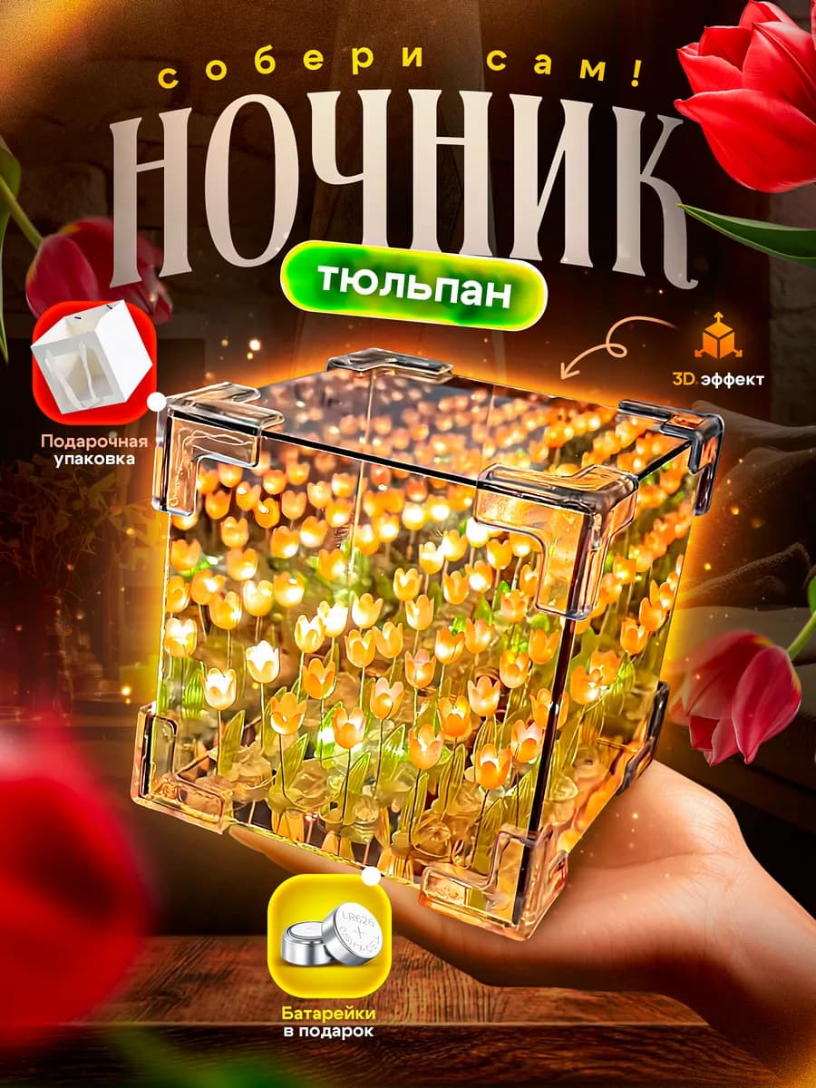 Ночник с тюльпанами детский собери сам