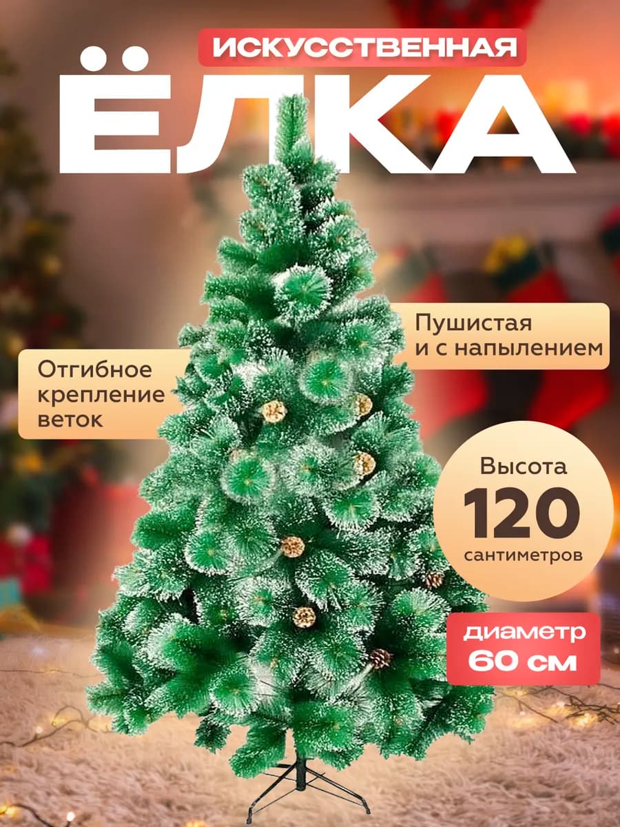 Елка искусственная 120 см