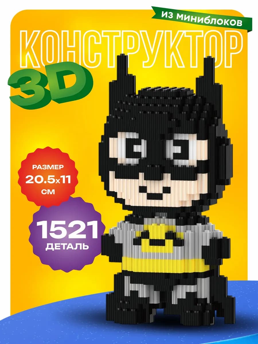 Конструктор 3д для мальчиков большой Бэтман