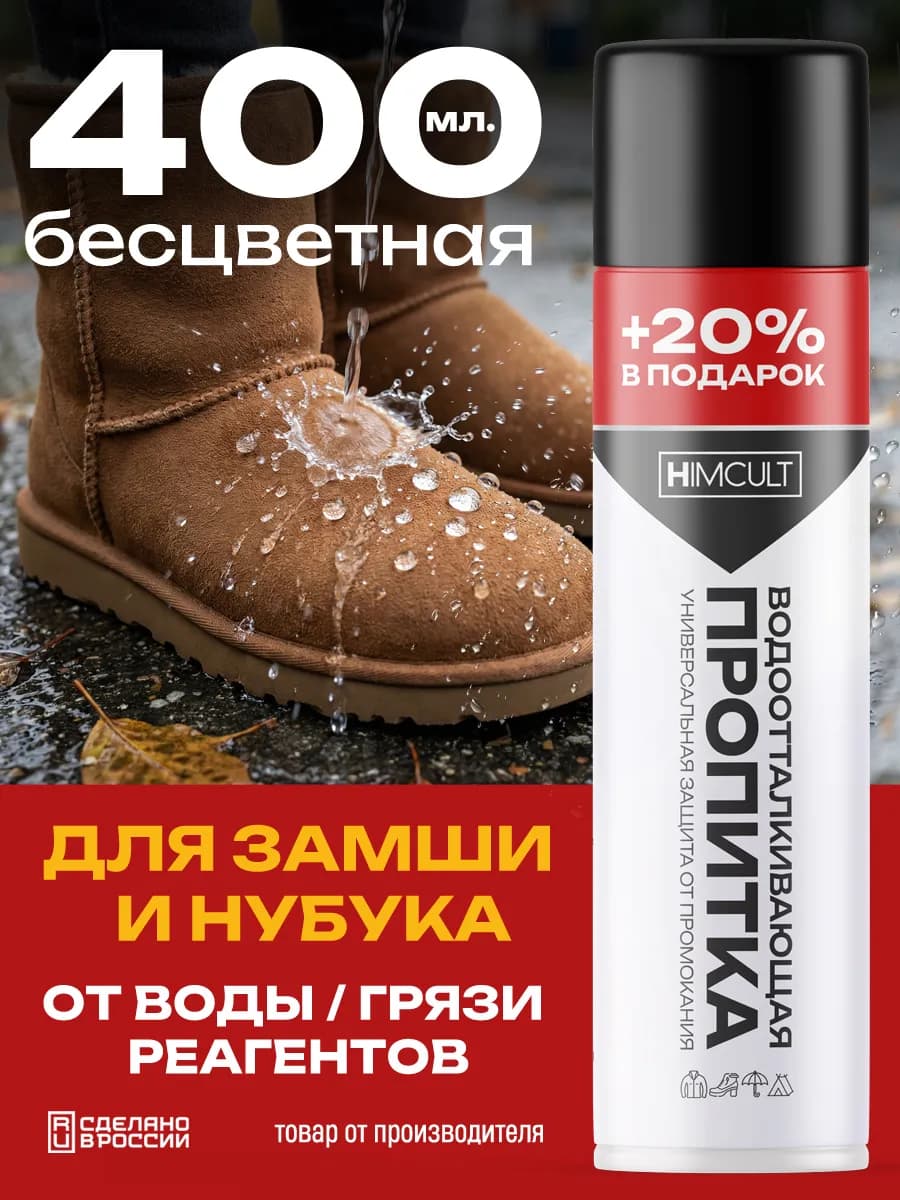 Водоотталкивающий спрей для замши и нубука