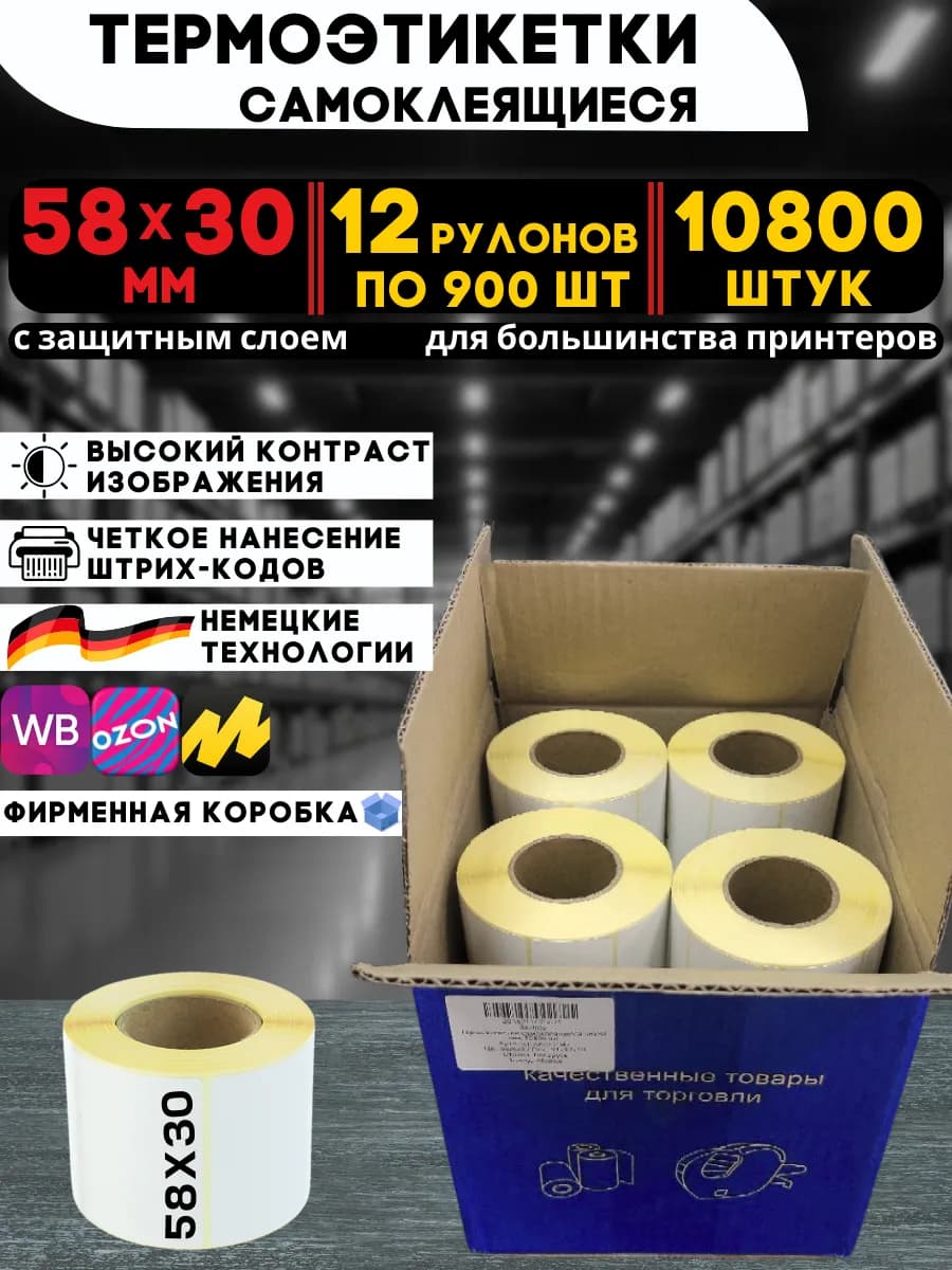 Термоэтикетки самоклеящиеся 58х30 мм, 10800 шт
