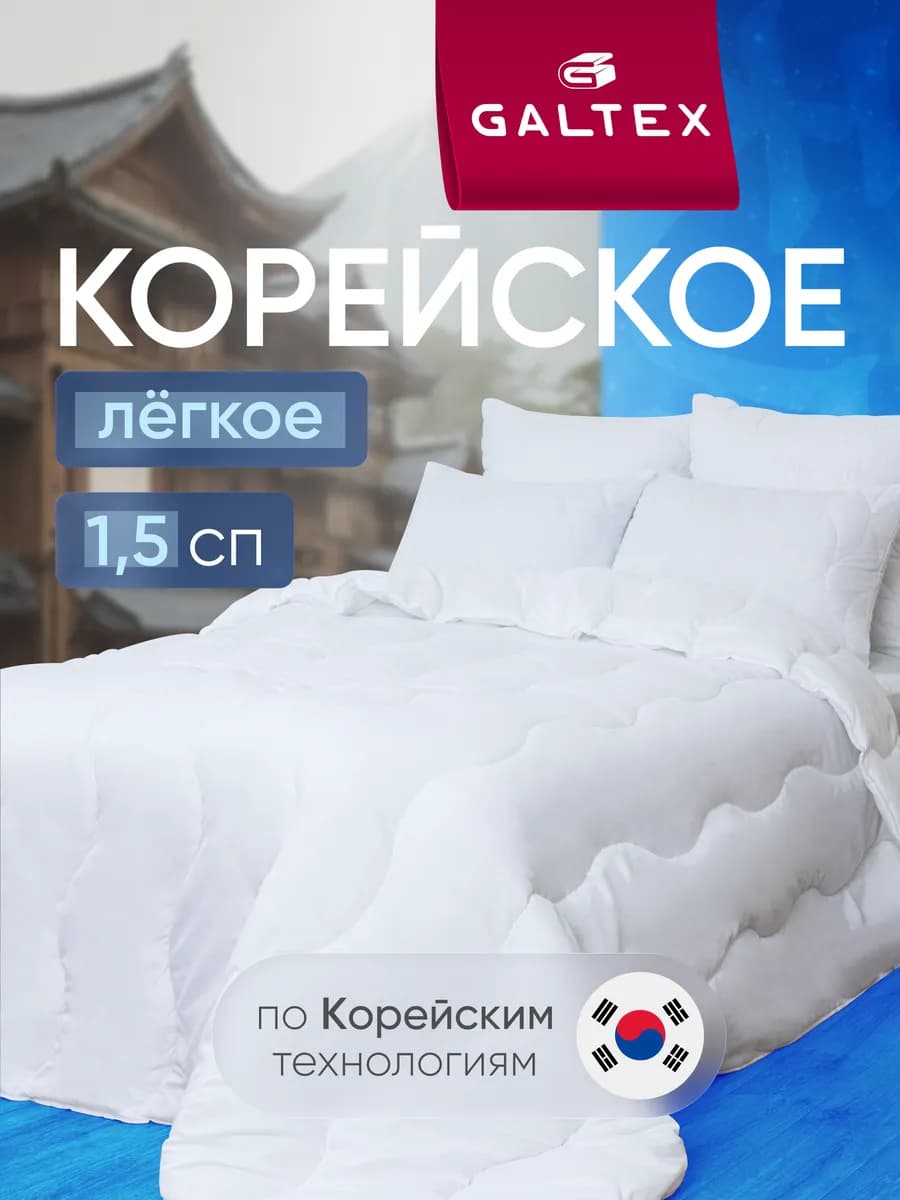 Oдеяло 1.5 спальное всесезонное