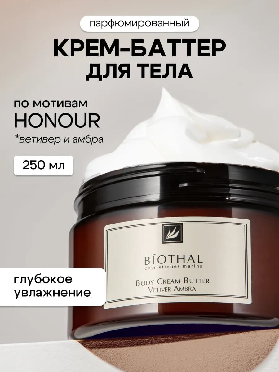 Баттер для тела парфюмированный