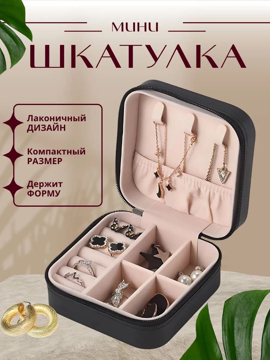 Шкатулка для украшений