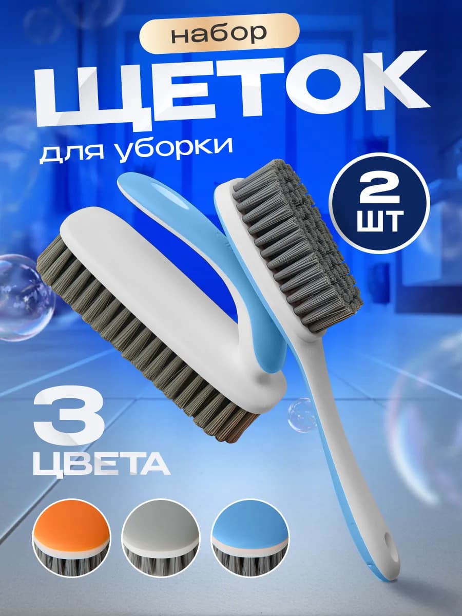 Набор щеток для уборки