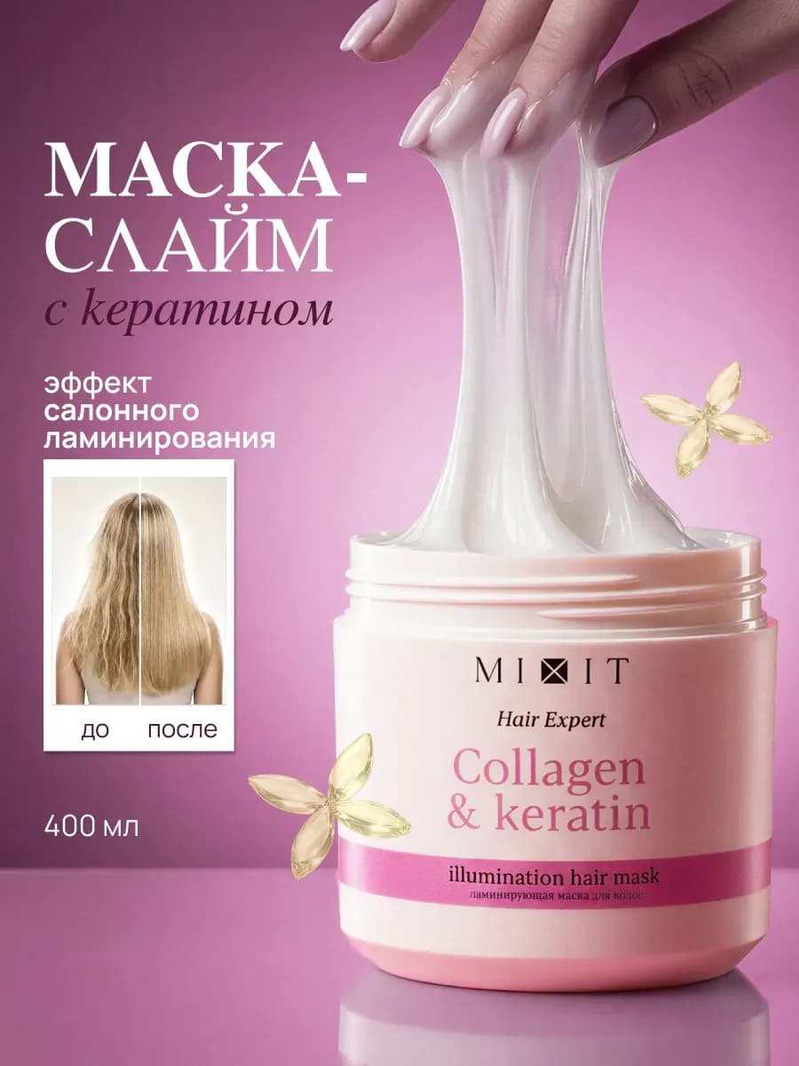 Ламинирующая маска для волос с коллагеном и кератином