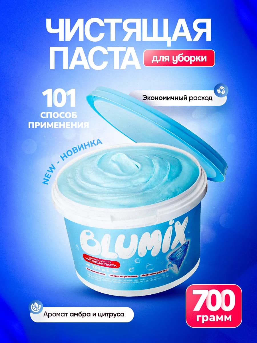 Чистящая паста для уборки BLUMIX 700 грамм