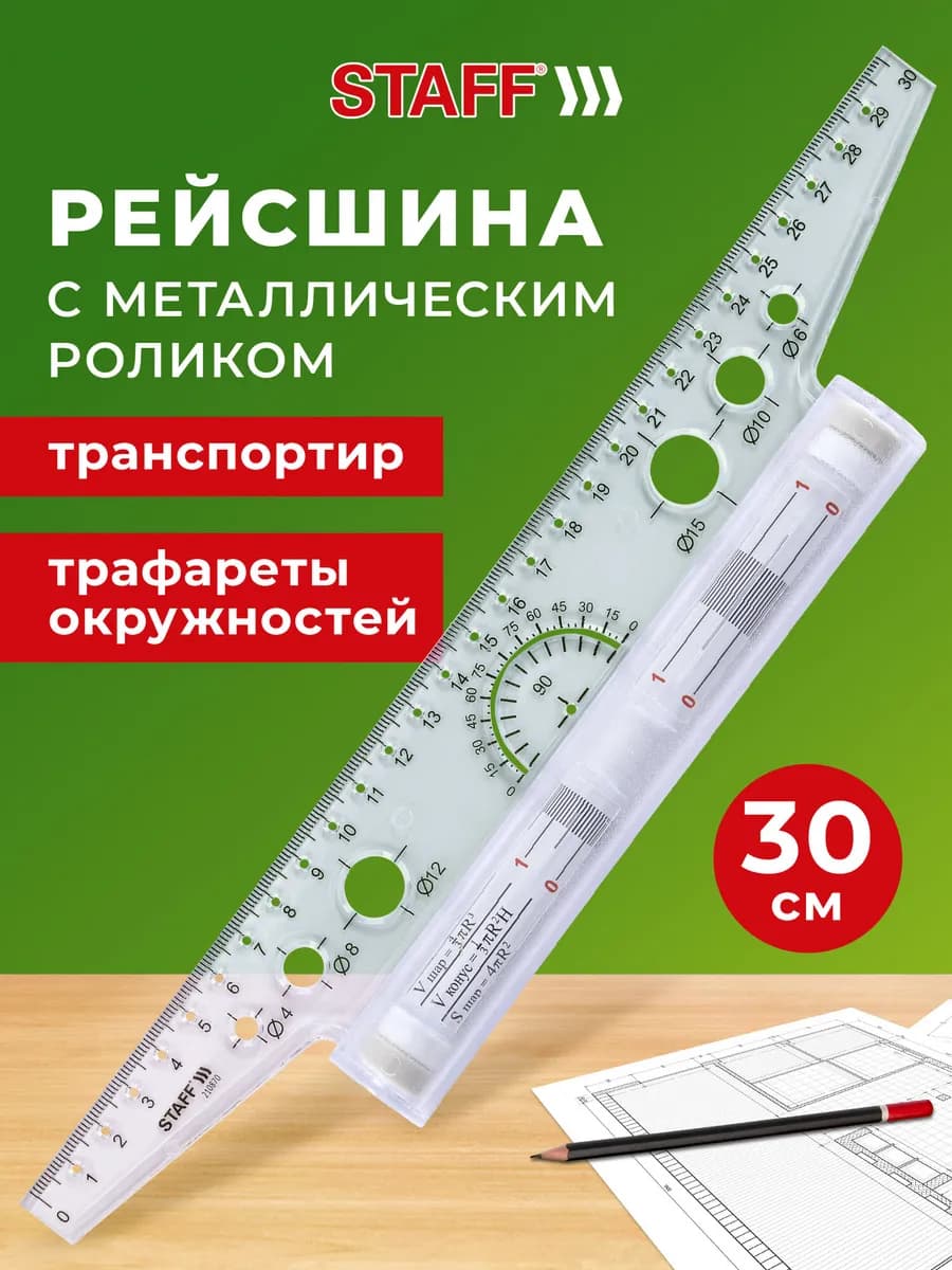 Линейка с металлическим роликом, рейсшина для черчения 30 см