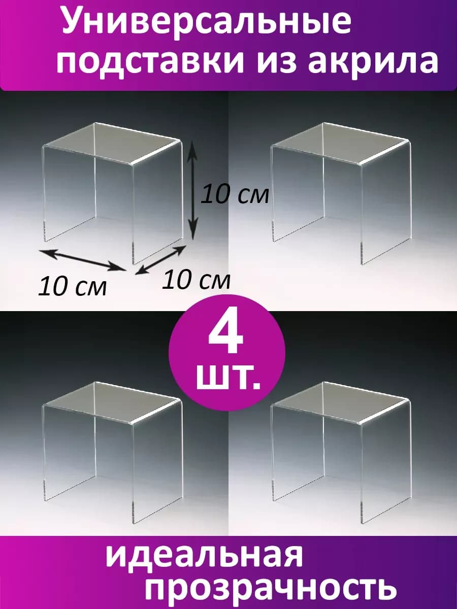Универсальные П-образные подставки 10х10х10 см 4 шт