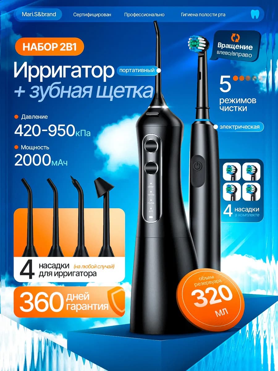 Ирригатор для зубов портативный и зубная щетка
