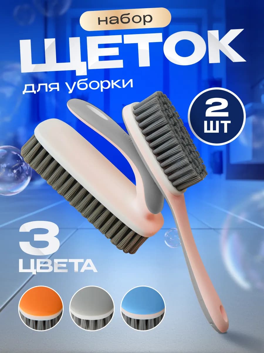 Набор щеток для уборки