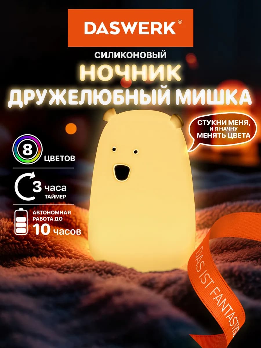 Ночник детский для сна настольный светодиодный Медведь