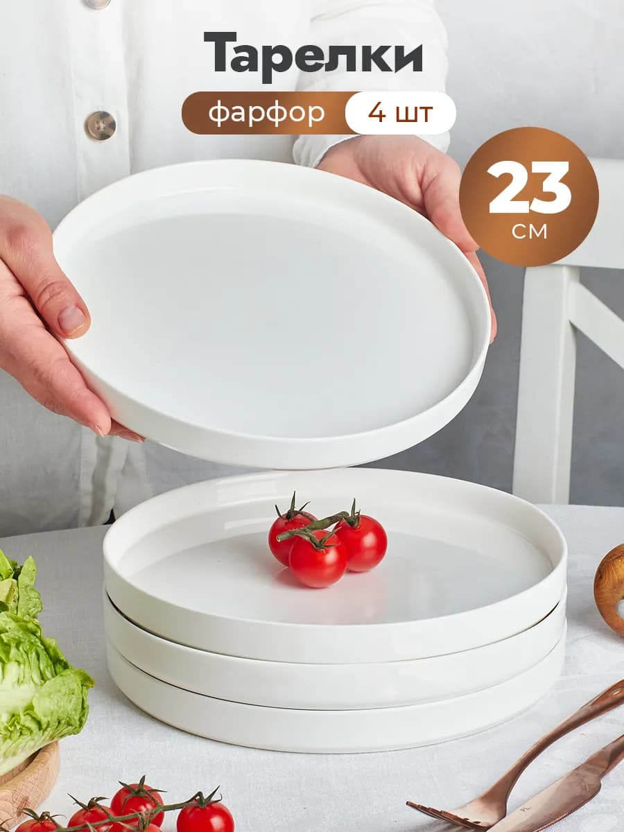 23 см Тарелки с бортами обеденные фарфор набор 4 шт