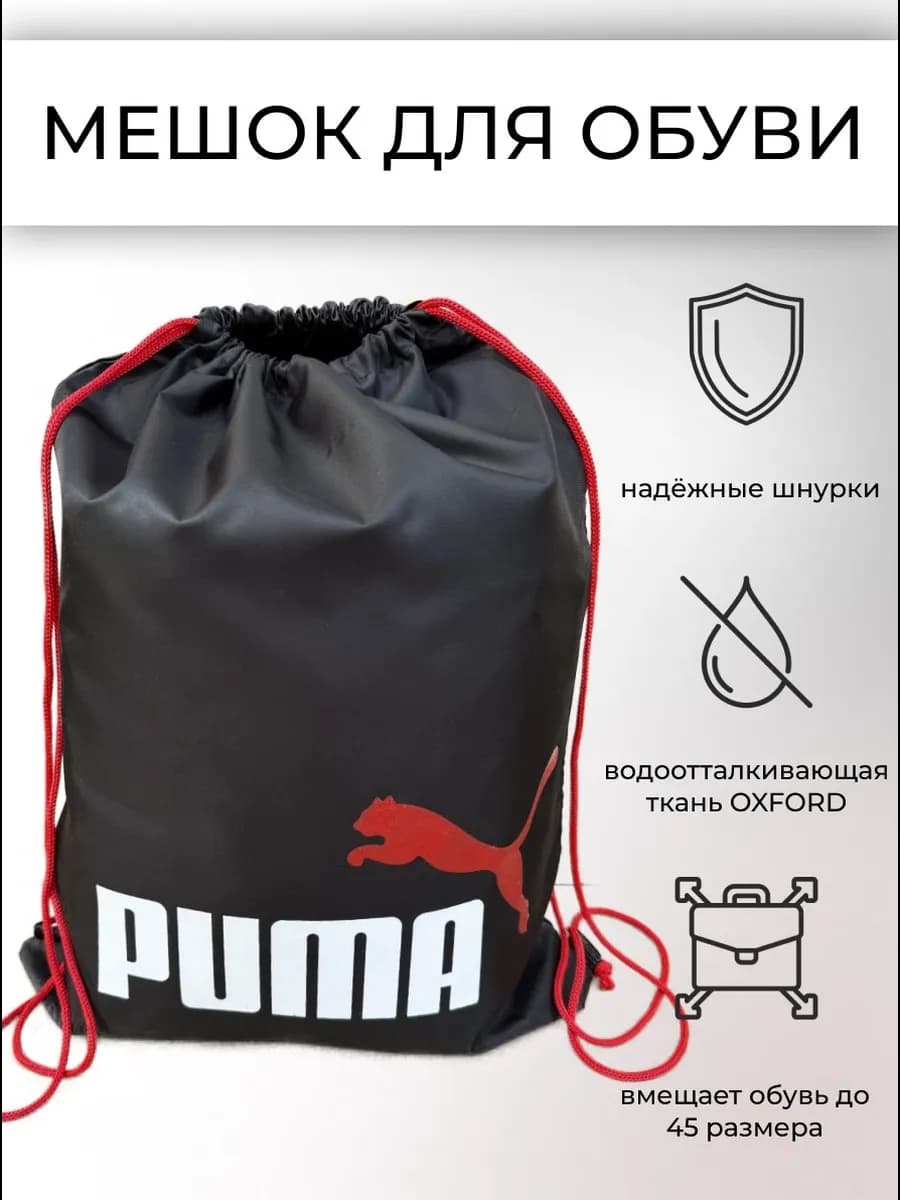 Мешок для сменной обуви Puma в школу