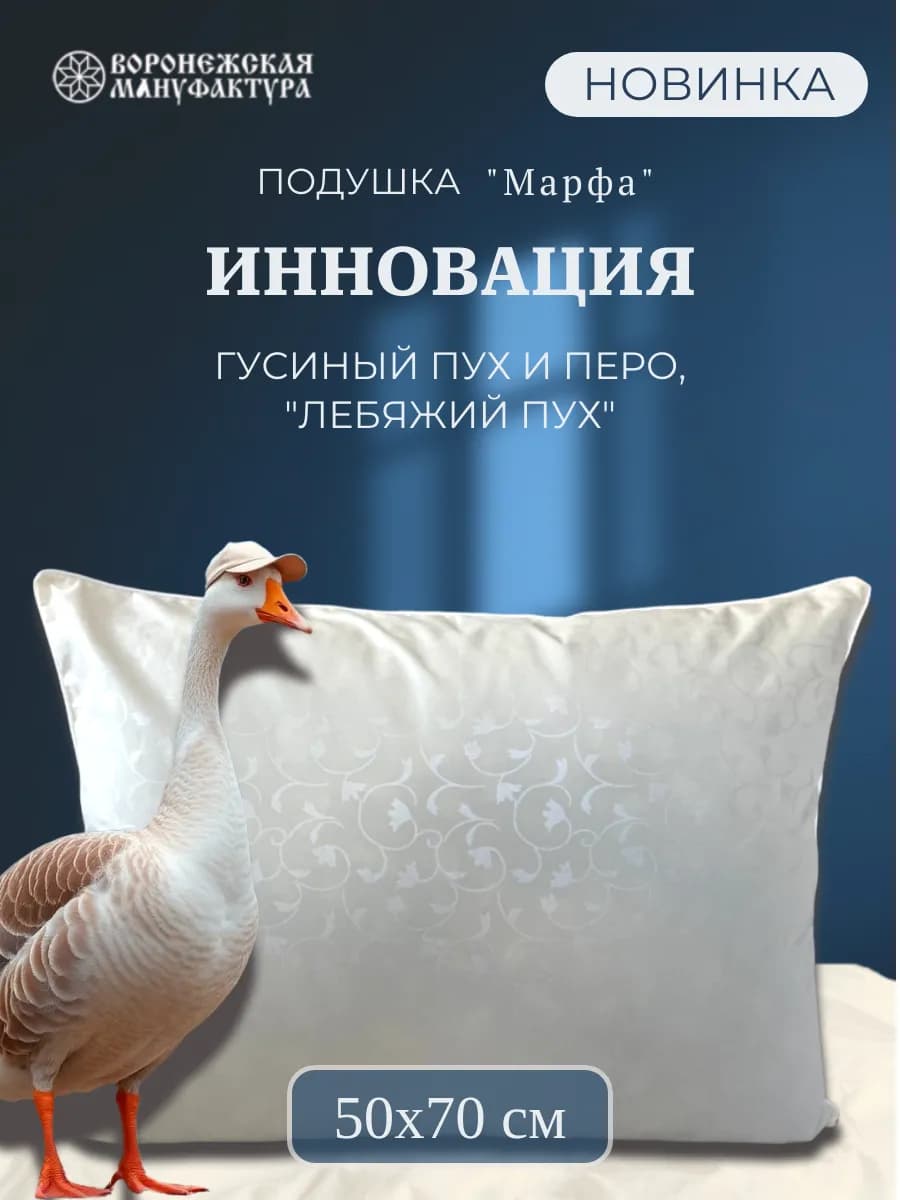 Подушка пух-перо 50х70 натуральный Марфа