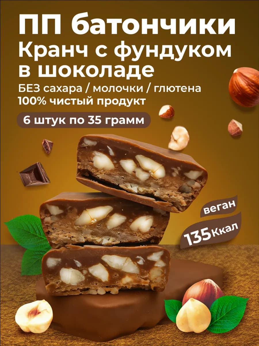 ПП батончики кранч грильяж в шоколаде 6 штук
