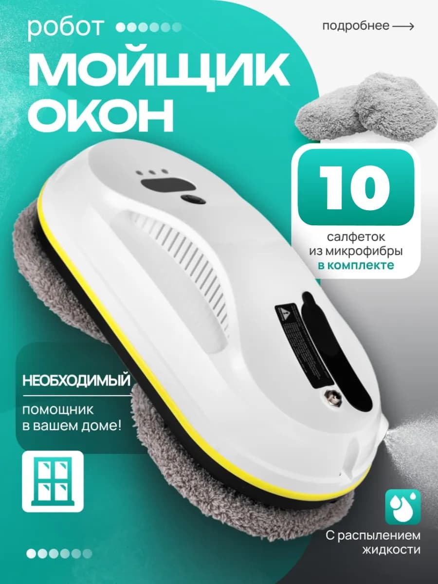 Робот мойщик окон с распылением